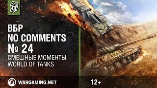 Превью: Смешные моменты World of Tanks. ВБР: No Comments #24 [WOT]