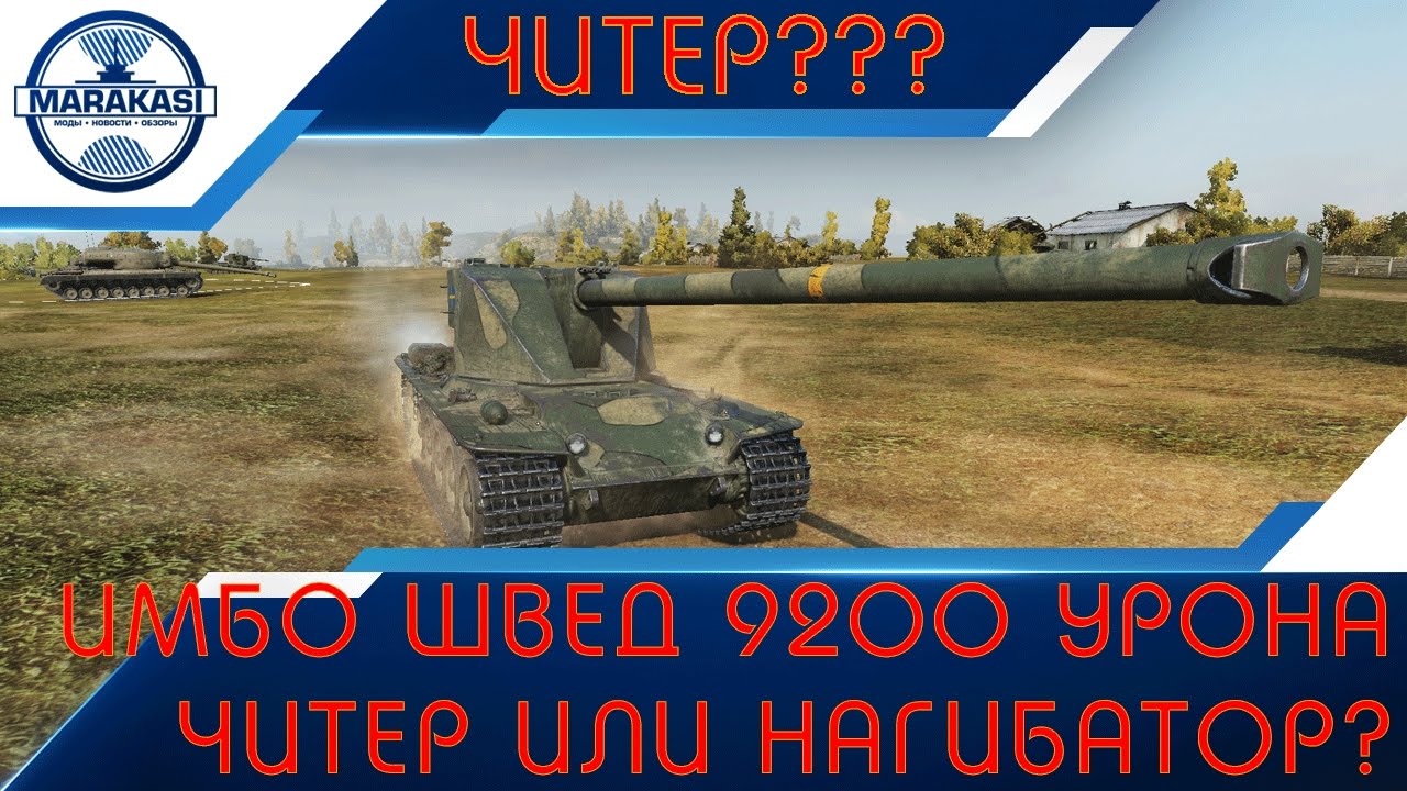 Имбо швед, 9200 урона на 8 уровне, читер или нагибатор?