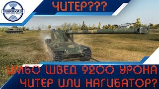 Превью: Имбо швед, 9200 урона на 8 уровне, читер или нагибатор?