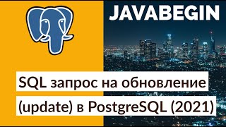 Превью: SQL запрос на обновление (update) в PostgreSQL (2021)