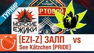 Превью: See Kätzchen [PRIDE] vs [EZI-Z] ЗАЛП - Мартобой
