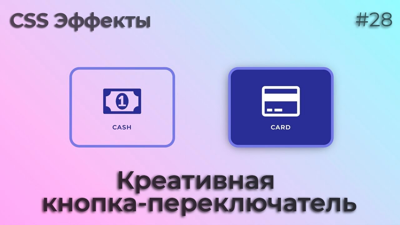 CSS Эффекты #28 Креативная кнопка-переключатель | HTML, CSS (SCSS)