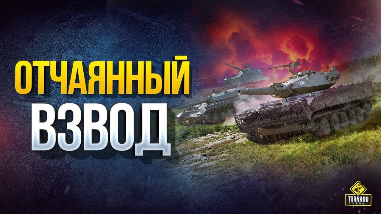 WoT Отчаянный Взвод с Катей и Евгением