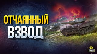 Превью: WoT Отчаянный Взвод с Катей и Евгением