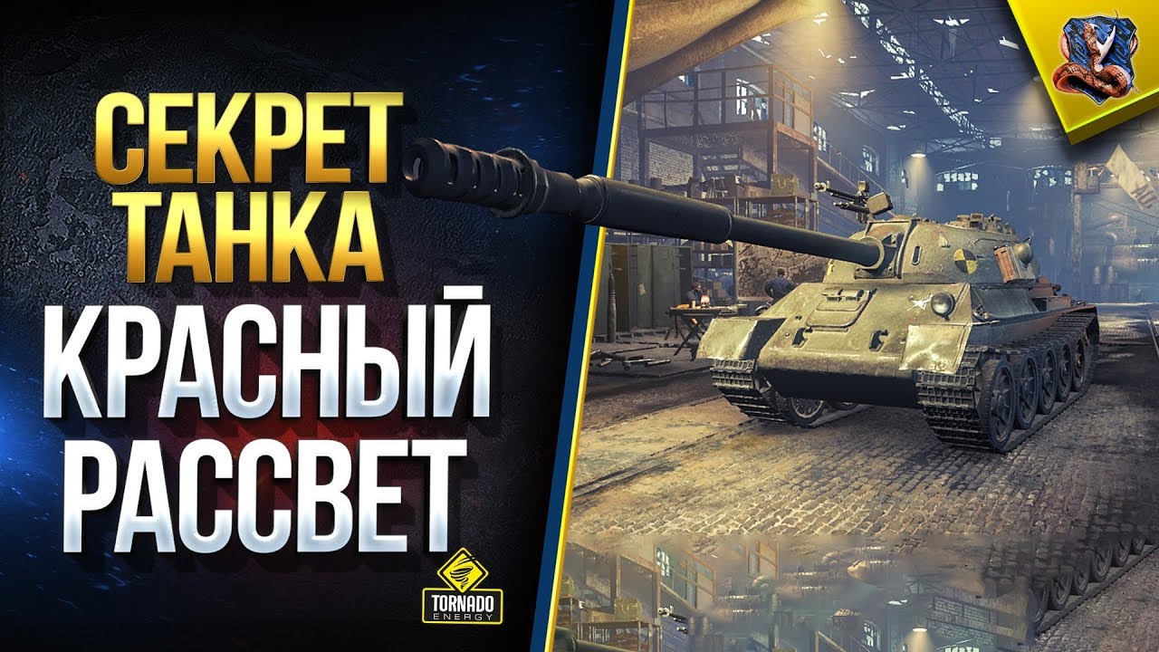 Красный Рассвет - Секрет Танка (Стальной охотник Юша о World of Tanks)