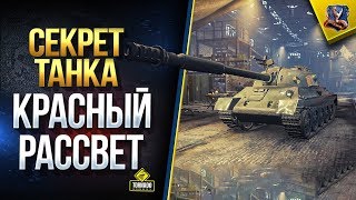 Превью: Красный Рассвет - Секрет Танка (Стальной охотник Юша о World of Tanks)