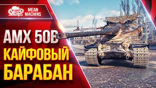 Превью: АМХ 50В — КАЙФОВЫЙ БАРАБАН ● СКОРОСТЬ, КОМФОРТ, БАРАБАН ● ЛучшееДляВас
