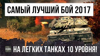 Превью: ЛУЧШИЙ БОЙ НА ЛЕГКИХ ТАНКАХ 10 УРОВНЯ В МАЕ 2017 ГОДА!