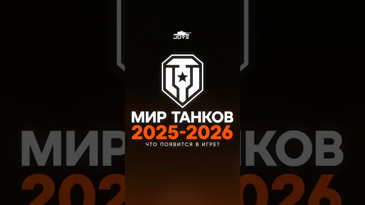 Будущее Мира Танков 2026 ● Что будет с игрой? #миртанков #wot