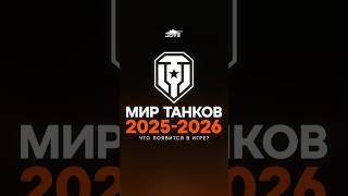 Превью: Будущее Мира Танков 2026 ● Что будет с игрой? #миртанков #wot