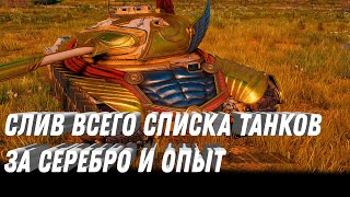 Превью: НЕ ПОКУПАЙ ПРЕМ ТАНК В АУКЦИОНЕ, ПОКА НЕ УЗНАЕШЬ ЭТО! СЛИВ ТАНКОВ АУКЦИОНА world of tanks 2023