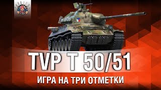 Превью: TVP T 50/51 - 3 ОТМЕТКИ