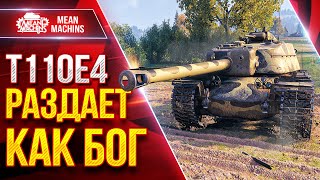Превью: Т110Е4 — РАЗДАЕТ как БОГ ● ПРОБИТИЕ, Броня, Башня ● ЛучшееДляВас