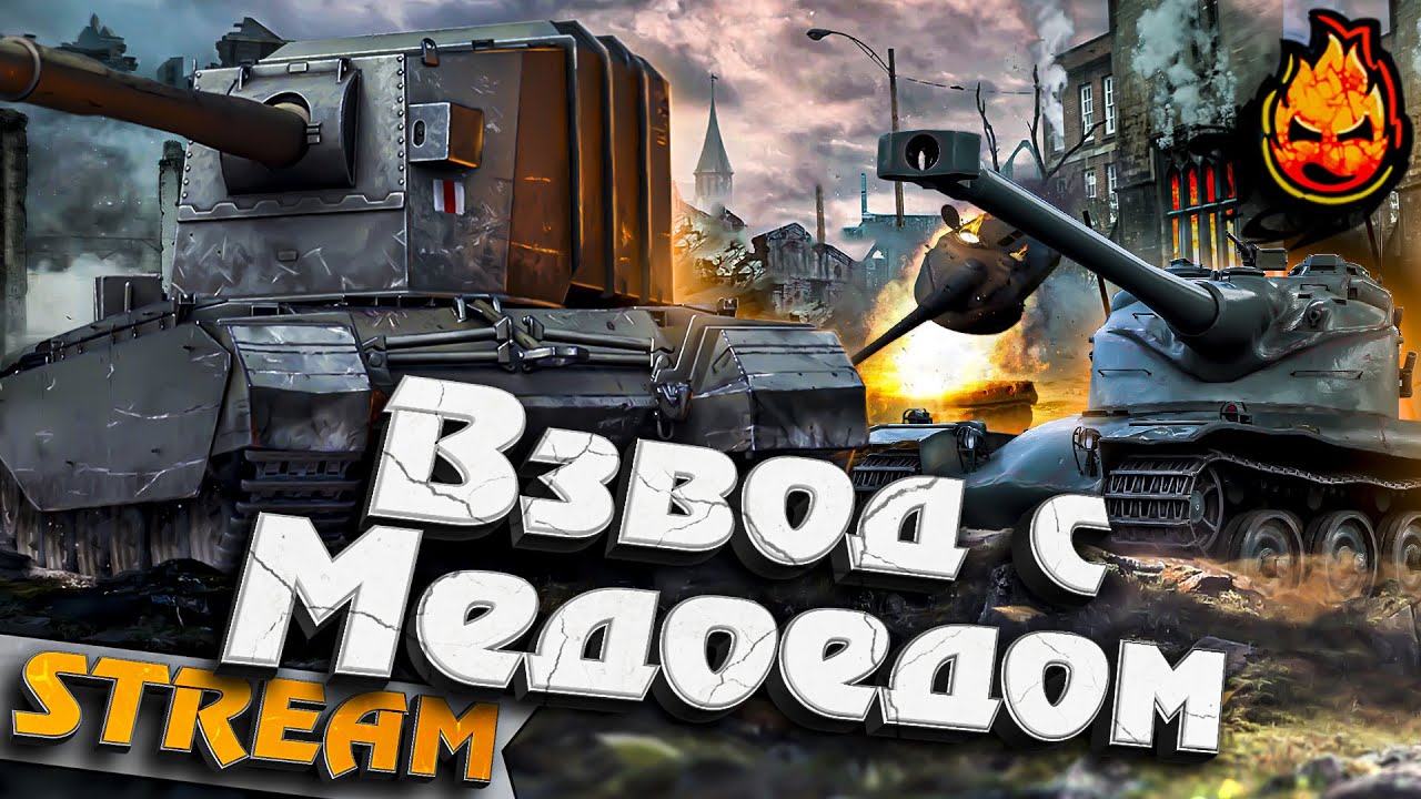 ★ Взвод с Медоедом ★