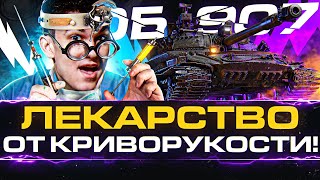 Превью: Объект 907 - ЛЕКАРСТВО ОТ КРИВОРУКОСТИ!