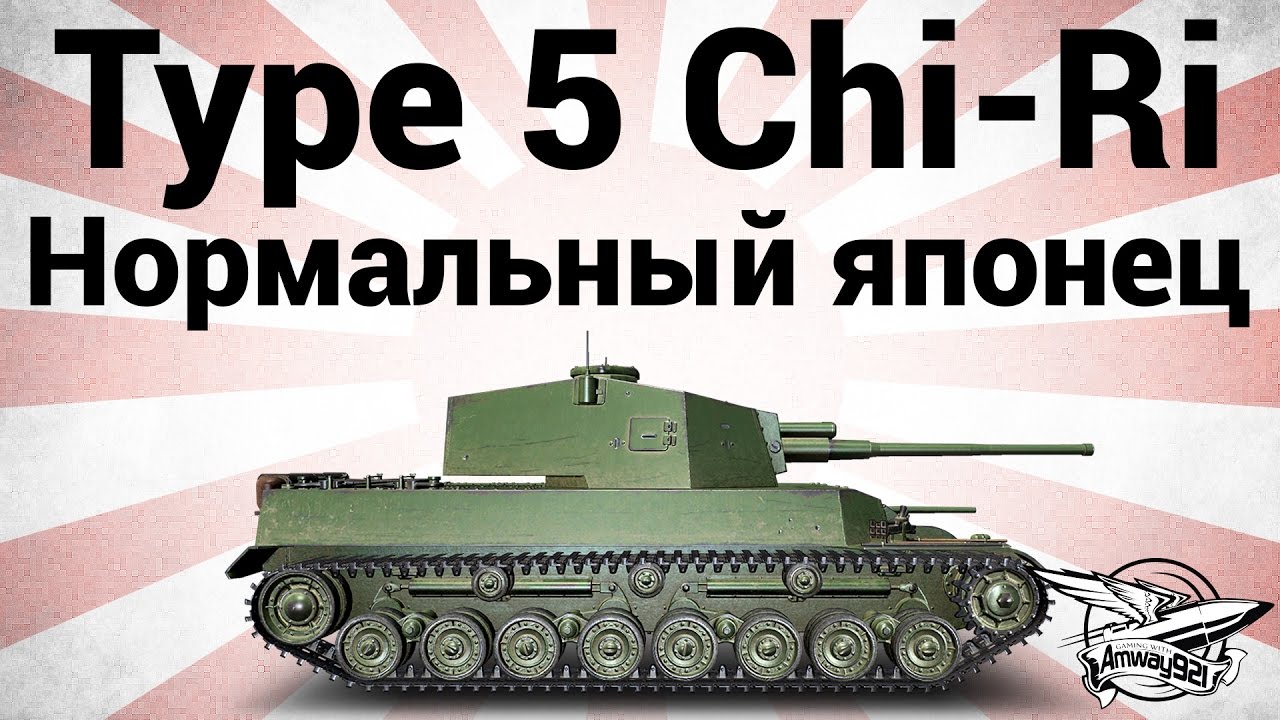 Type 5 Chi-Ri - Нормальный японец - Гайд