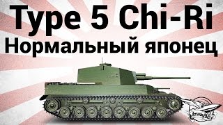 Превью: Type 5 Chi-Ri - Нормальный японец - Гайд