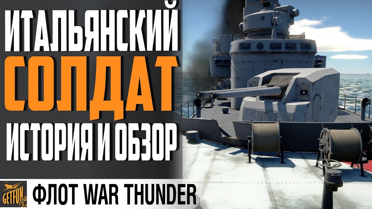 ЭСМИНЕЦ CORAZZIERE ТИП SOLDATI ⚓ WAR THUNDER Флот