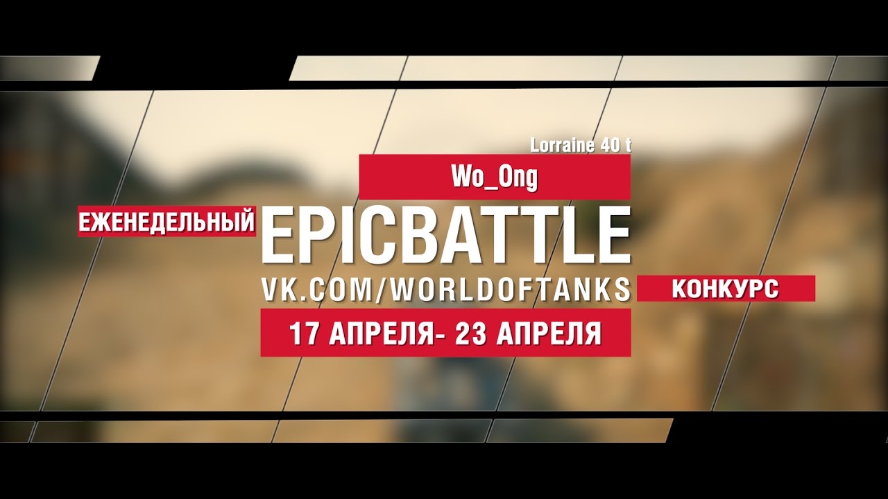 EpicBattle : Wo_Ong / Lorraine 40 t (еженедельный конкурс: 17.04.17-23.04.17)