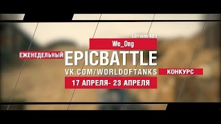 Превью: EpicBattle : Wo_Ong / Lorraine 40 t (еженедельный конкурс: 17.04.17-23.04.17)