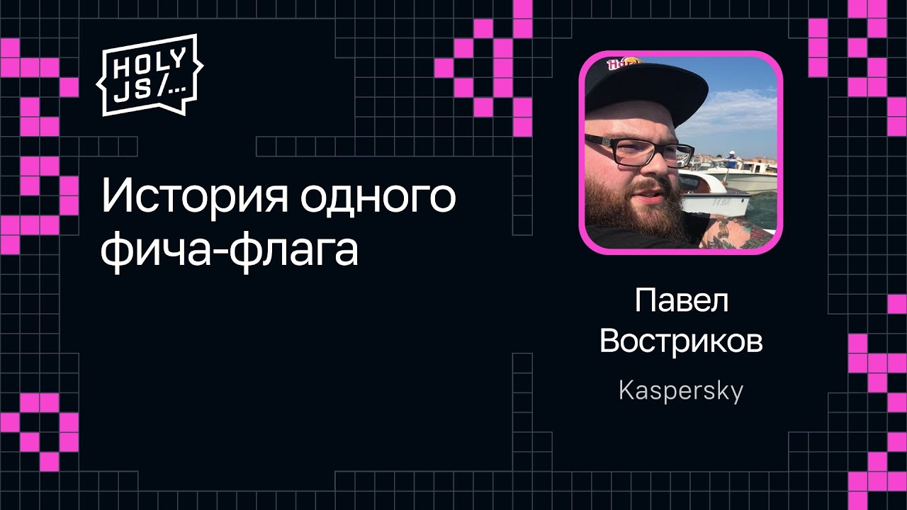 Павел Востриков — История одного фича-флага