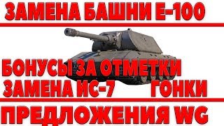 Превью: ЗАМЕНА БАШНИ Е-100, ЗАМЕНА ИС-7, БОНУСЫ ЗА ОТМЕТКИ НА СТВОЛЕ, ГОНКИ, ПРЕДЛОЖЕНИЯ WG