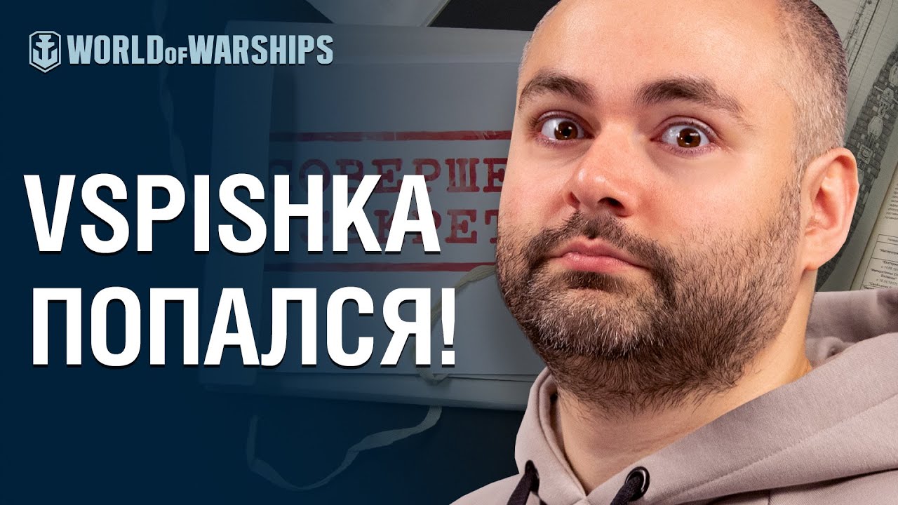 Не пропусти: Vspishka в World of Warships!