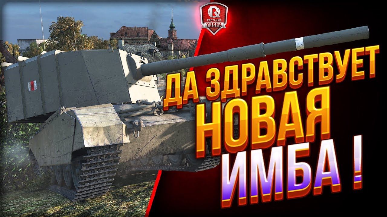 Да здравствует НОВАЯ ИМБА! ● FV4005