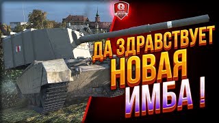 Превью: Да здравствует НОВАЯ ИМБА! ● FV4005