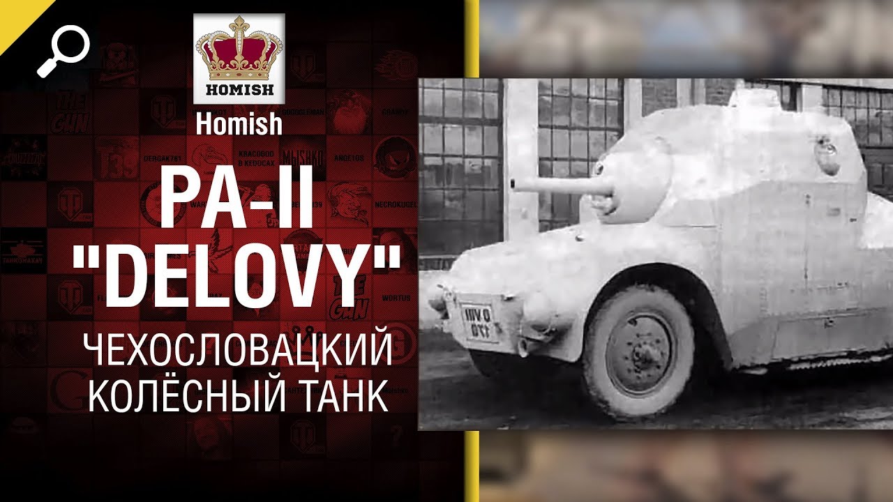 Чехословацкий Колёсный Танк - PA-II &quot;Delovy&quot; - Будь готов! - от Homish [World of Tanks]