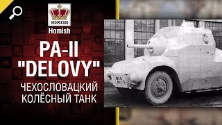 Превью: Чехословацкий Колёсный Танк - PA-II &quot;Delovy&quot; - Будь готов! - от Homish [World of Tanks]