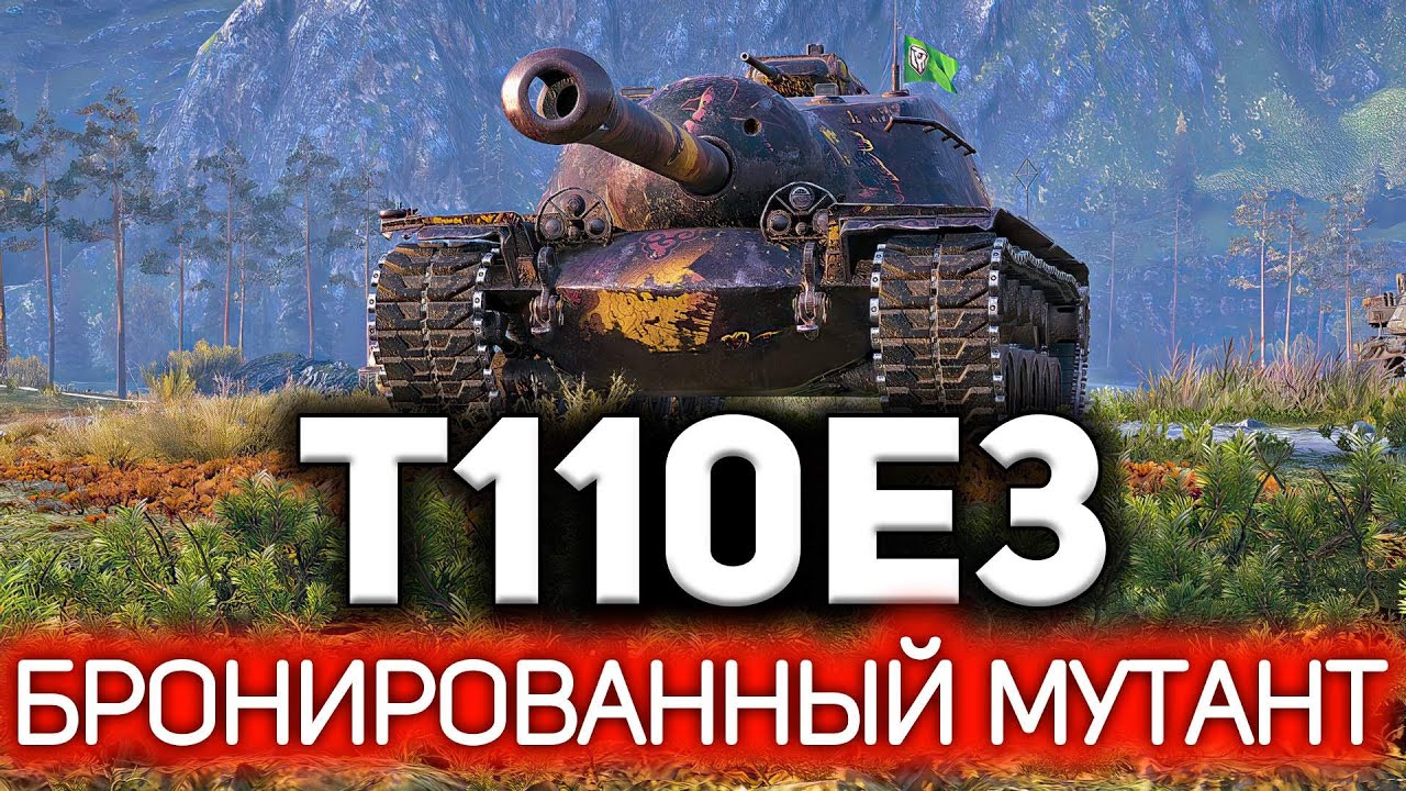 Это чудовище надо держать в клетке 💥 T110E3