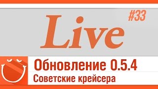 Превью: LIVE #33 Обновление 0.5.4 Советские крейсера