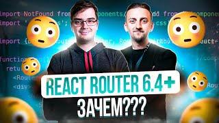 Превью: Что нового в React Router 6.4+?