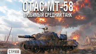 Превью: Катаю свой любимый СТ - OTAC МТ-58