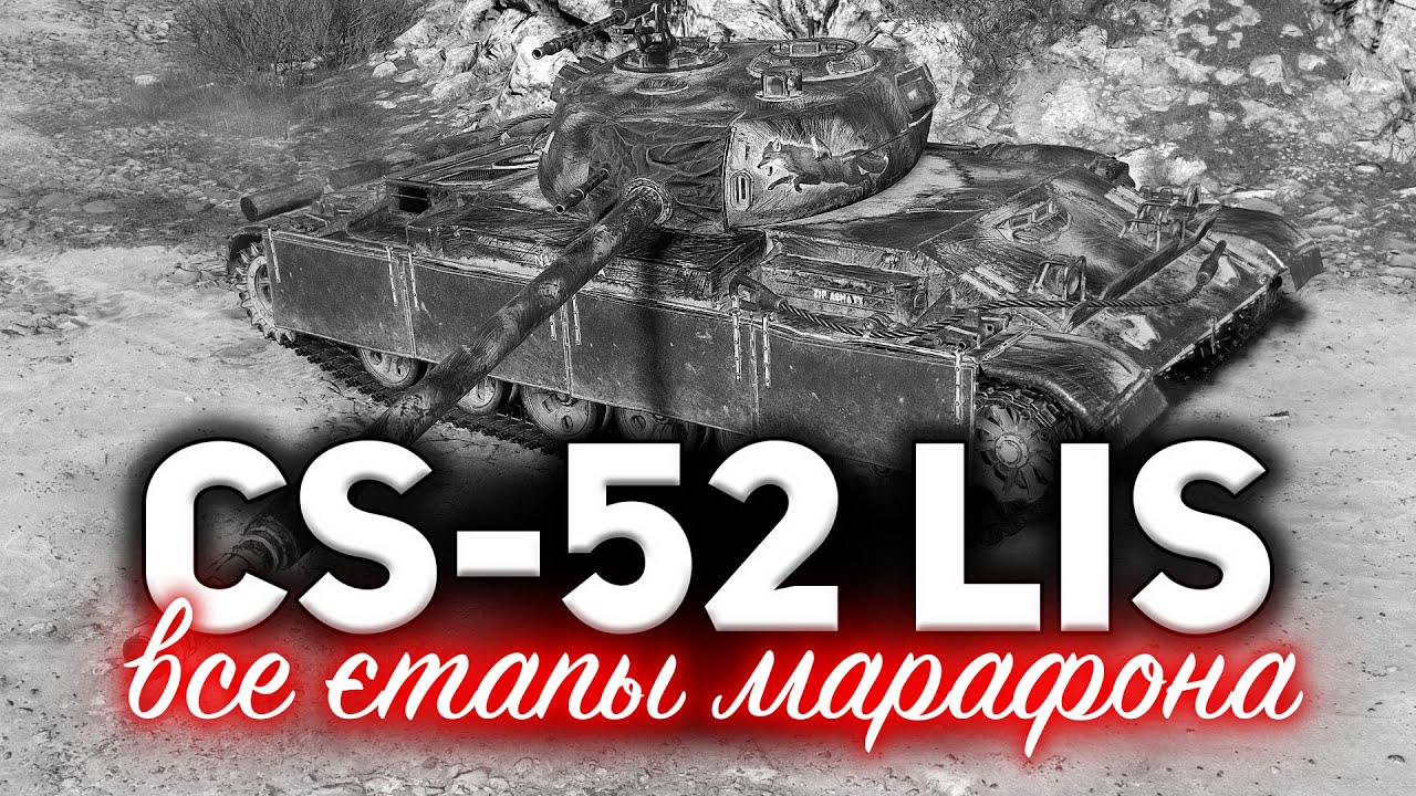 МАРАФОН на CS-52 LIS ☀ Разбираем все этапы и выбираем лучшие тактики