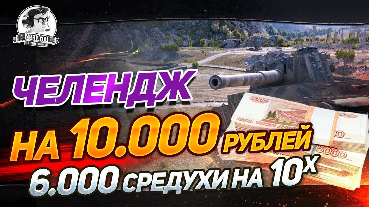 ЧЕЛЕНДЖ НА 10.000 УРОНА - 6.000 СРЕДУХИ НА ДЕСЯТКАХ!