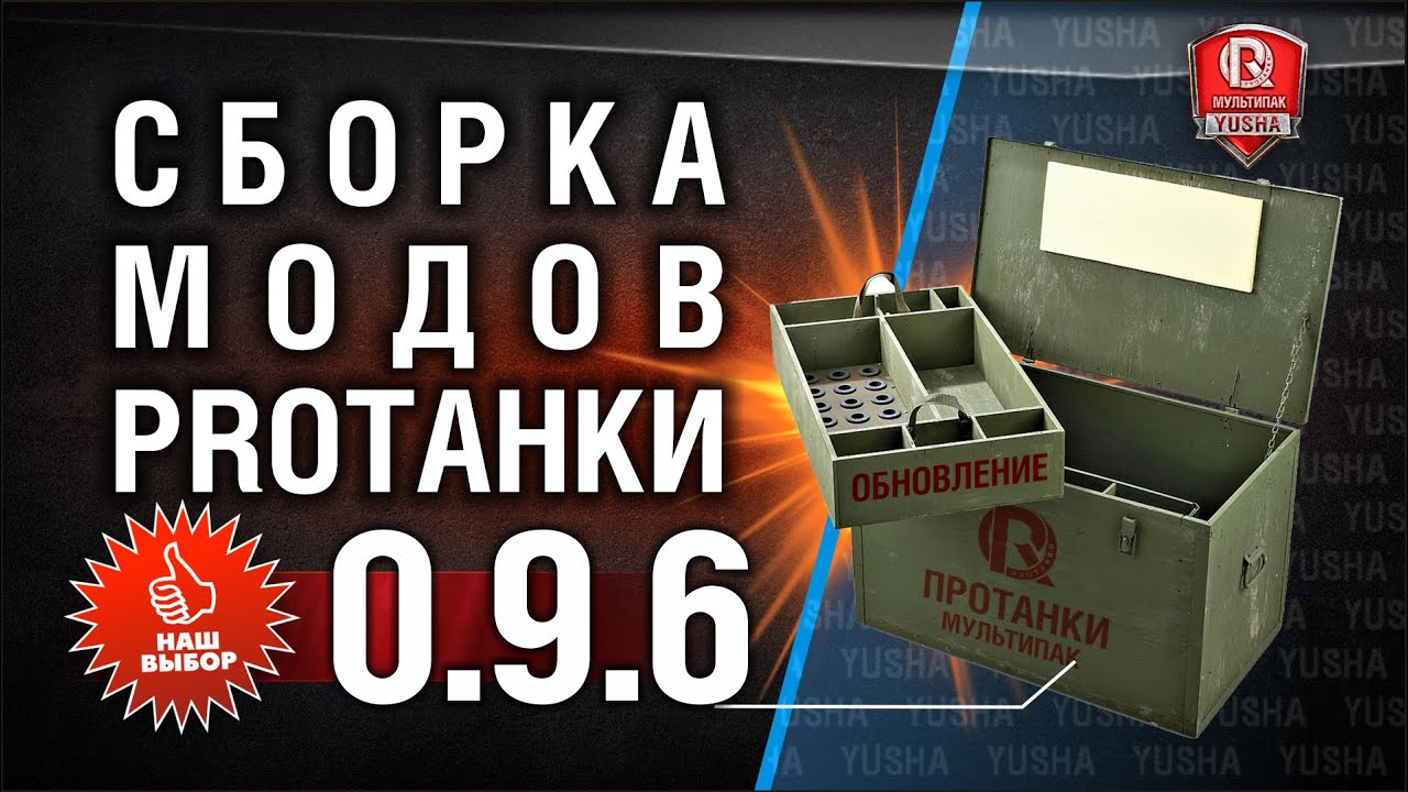 МодПак от PROТанки | Лучшие моды World of Tanks