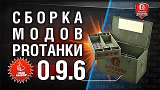 Превью: МодПак от PROТанки | Лучшие моды World of Tanks