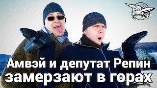 Превью: Амвэй и депутат Репин замерзают в итальянских горах