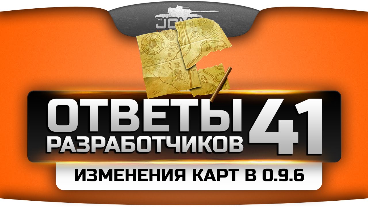 Ответы Разработчиков #41. Изменения карт в 0.9.6, Пантера 8.8, новый таран танков.