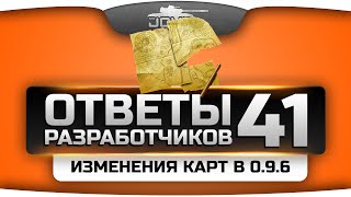 Превью: Ответы Разработчиков #41. Изменения карт в 0.9.6, Пантера 8.8, новый таран танков.