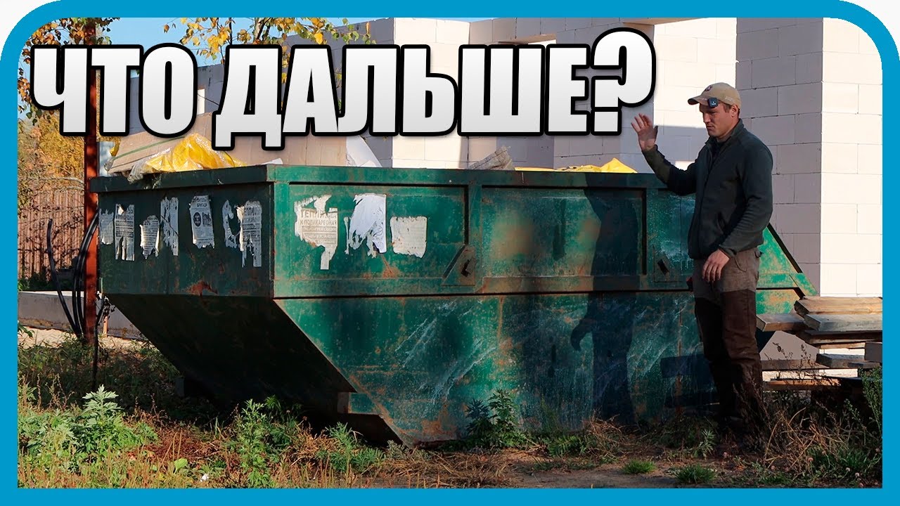 ДОМ МЕЧТЫ СЛОМАЛСЯ О РЕАЛЬНОСТЬ СТРОЙКИ. УБОРКА