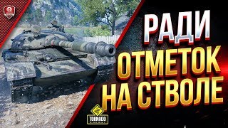 Превью: РАДИ ОТМЕТОК НА СТВОЛЕ / СТРИМ на Т-62А