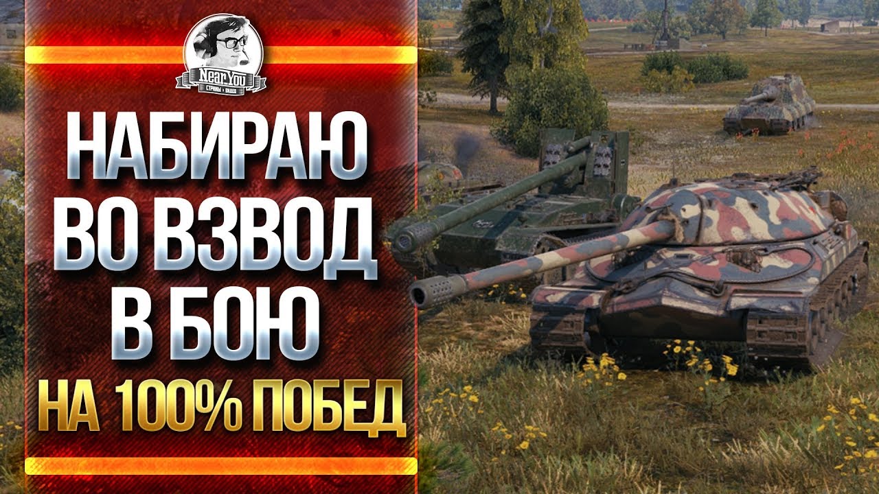 НАБИРАЮ ВО ВЗВОД В БОЮ! ИГРА на 100% побед!