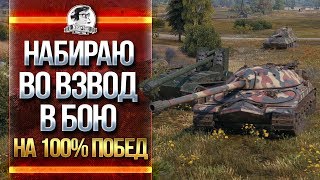 Превью: НАБИРАЮ ВО ВЗВОД В БОЮ! ИГРА на 100% побед!