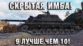 Превью: СКРЫТАЯ ИМБА! 9 ЛУЧШЕ ЧЕМ 10!