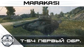 Превью: первый взгляд, Т-54 первый образец wot