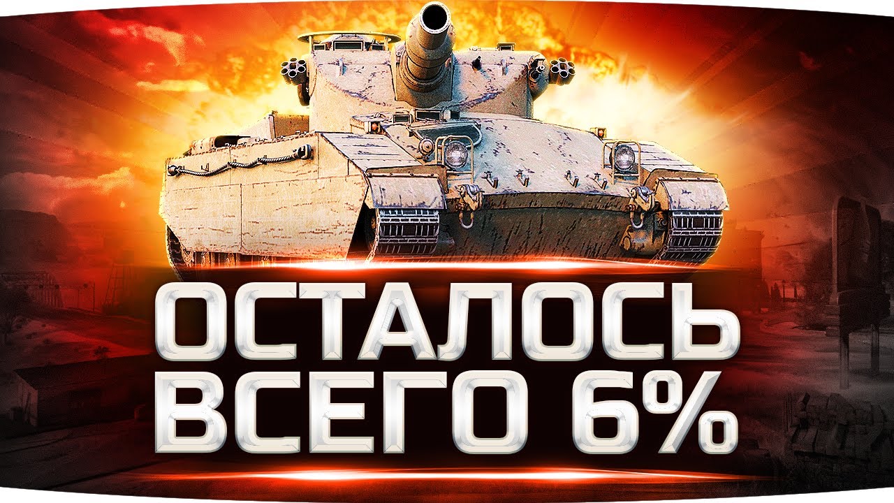 НУ, ЧТО? ФИНАЛ! — ОСТАЛОСЬ 6% ● Сложнейшая Отметка Джова на 8 lvl ● Три Отметки Caliban