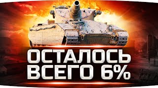 Превью: НУ, ЧТО? ФИНАЛ! — ОСТАЛОСЬ 6% ● Сложнейшая Отметка Джова на 8 lvl ● Три Отметки Caliban